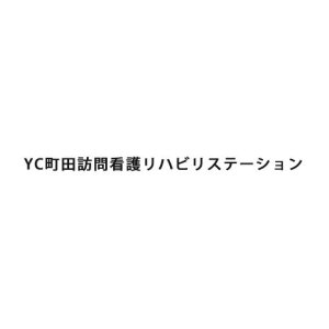YC町田訪問看護リハビリステーション