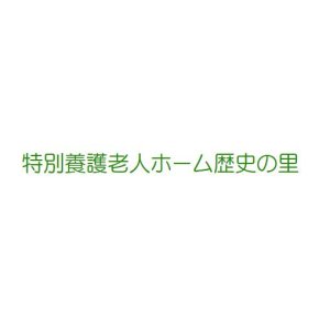 特別養護老人ホーム歴史の里　