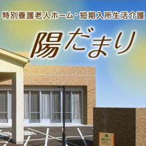 地域密着型特別養護老人ホーム　陽だまり