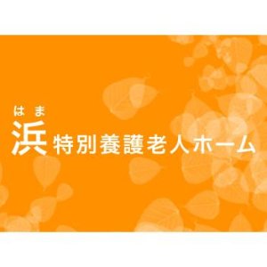 社会福祉法人 和悦会