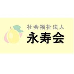 社会福祉法人 永寿会