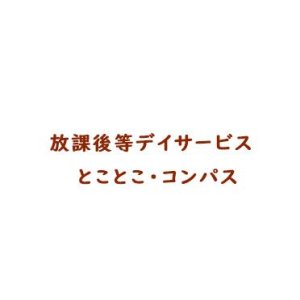 放課後等デイサービス　とことこ・コンパス