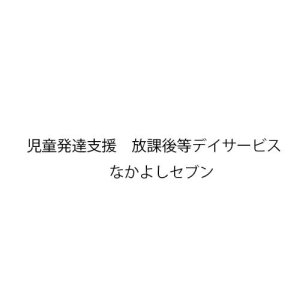 児童発達支援　放課後等デイサービス　なかよしセブン
