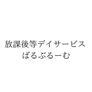 放課後等デイサービス　ばるぶるーむ
