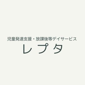 児童発達支援・放課後等デイサービスレプタ