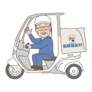 社会福祉法人 相模福祉村