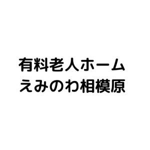 有料老人ホームえみのわ相模原