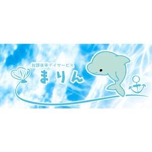 放課後等デイサービスまりん