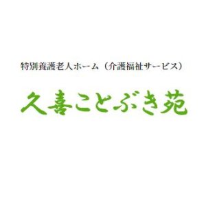 社会福祉法人 福寿会