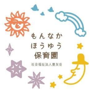 もんなかほうゆう保育園