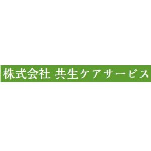 株式会社共生ケアサービス