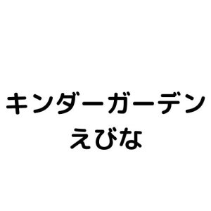 キンダーガーデンえびな