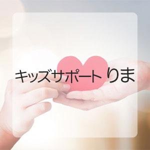 キッズサポートりま