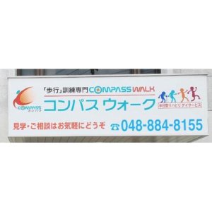 リハビリデイサービス コンパスウォーク稲城
