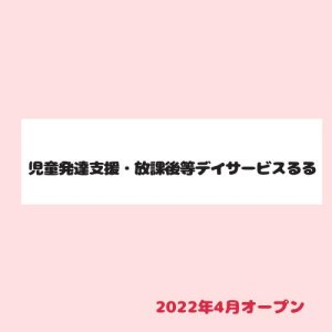 児童発達支援・放課後等デイサービスるる
