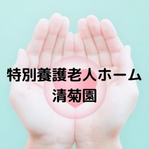 特別養護老人ホーム 清菊園