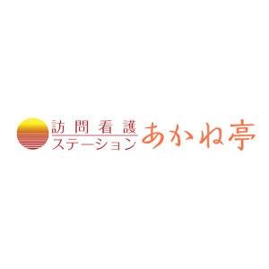 訪問看護ステーション　あかね亭