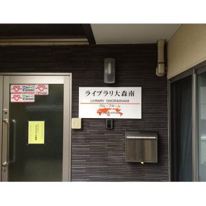 ライブラリ大森南