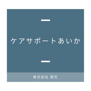 株式会社 愛花