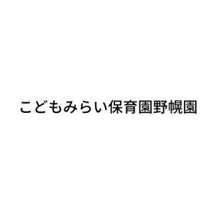 こどもみらい保育園野幌園