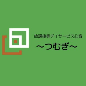 放課後等デイサービス心音～つむぎ～