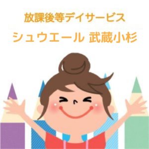 シュウエール 武蔵小杉