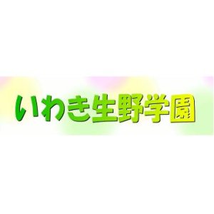 社会福祉法人 いわき学園