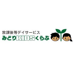 放課後等デイサービス みどりkids倶楽部