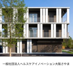 一般社団法人ヘルスケアイノベーション大阪さやま