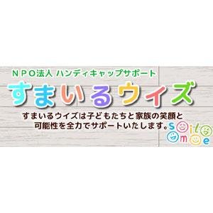 NPO法人ハンディキャップサポートすまいるウイズ りぼんU