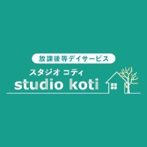 放課後等デイサービス studio koti