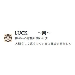 LUCK ～楽～