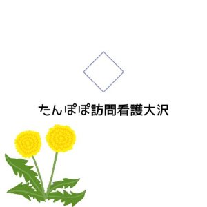 たんぽぽ訪問看護大沢