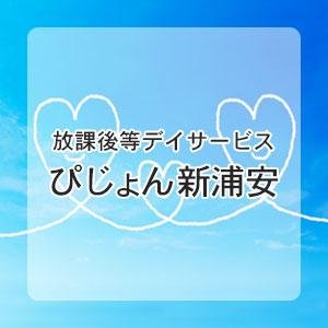 放課後等デイサービス びじょん新浦安