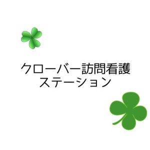 クローバー訪問看護ステーション