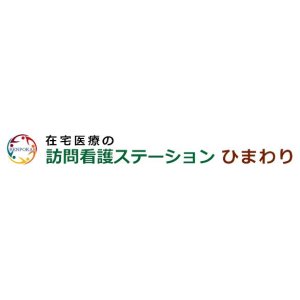 在宅医療の訪問看護ステーションひまわり