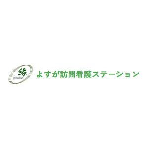 よすが訪問看護ステーション