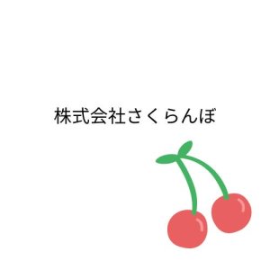 株式会社さくらんぼ