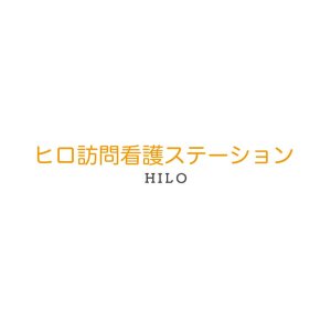 ヒロ訪問看護ステーション