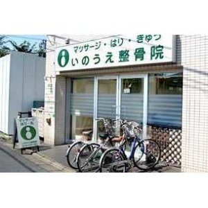 井上はり灸整骨院