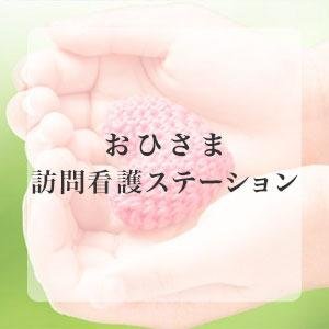 おひさま訪問看護ステーション