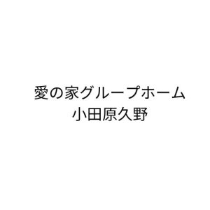 愛の家グループホーム 小田原久野