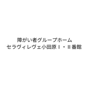 障がい者グループホームセラヴィレヴェ小田原Ⅰ・Ⅱ番館