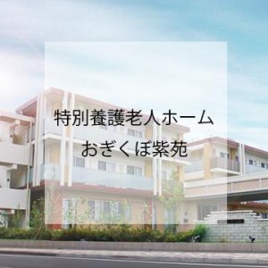 特別養護老人ホームおぎくぼ紫苑