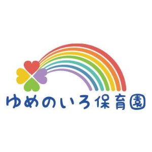 ゆめのいろ保育園中野