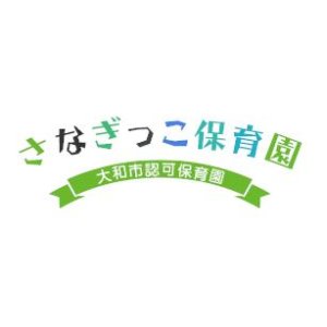 大和市認可保育園 さなぎっこ保育園