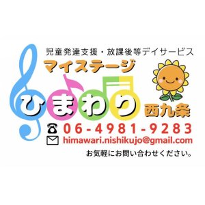児童発達支援・放課後等デイサービス マイステージ ひまわり西九条