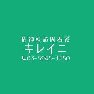 訪問看護事業所キレイニ