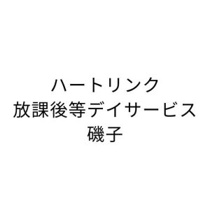 ハートリンク放課後等デイサービス磯子