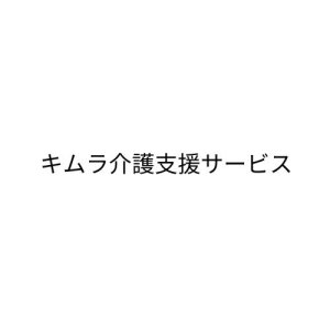キムラ介護支援サービス